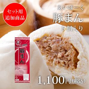 [送料無料] 【追加用】あいぽーく 豚まん 5個入り
