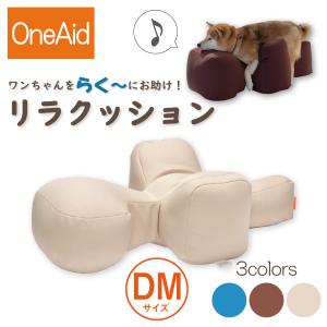 [] OneAid リラクッション DM（小型短足犬用：ミニチュアダックスなど）
