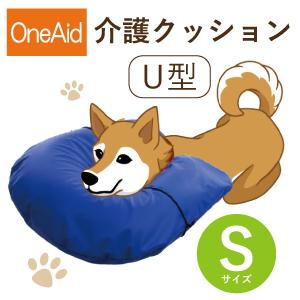 [] OneAid 介護クッション U型 S（小型犬用：チワワなど）