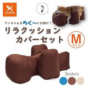 [送料無料] OneAid リラクッションカバーセット M（中型犬用：柴犬など）