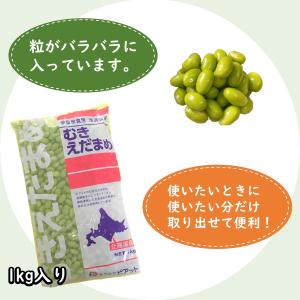 学校給食用食材 冷凍 北海道産皮むき枝豆/1k...の詳細画像2