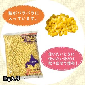 学校給食用食材 冷凍 北海道産もぎたて粒コーン...の詳細画像2