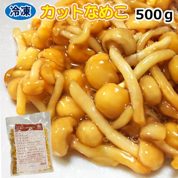 学校給食用食材　冷凍　国産　カットなめこ/500ｇ　業務用