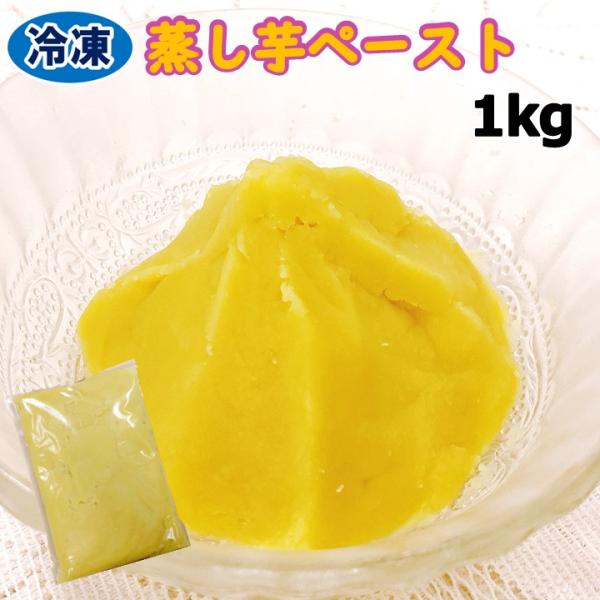 学校給食用食材　冷凍　蒸し芋ペースト/1kg　業務用　
