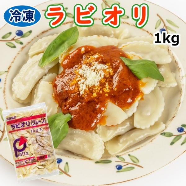 学校給食用食材　冷凍　ラビオリ/1kg　イタリア料理　地中海料理　パスタ　トマトソース　オリーブオイ...