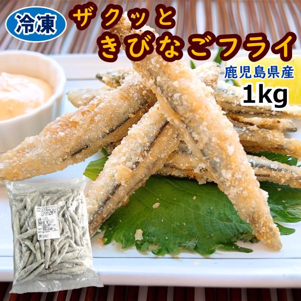 学校給食用食材　冷凍　ザクッときびなごフライ/1kg　約80〜120尾　業務用