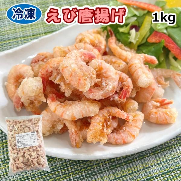 学校給食用食材　冷凍　えび唐揚げ/1kg　業務用