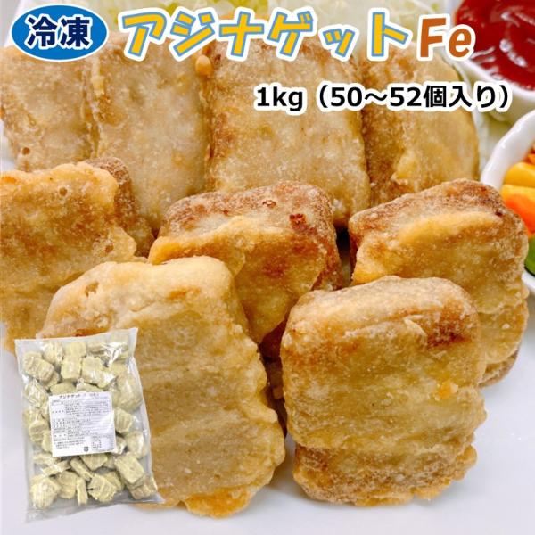 学校給食用食材　冷凍　アジナゲット/1kg（1個約20ｇ　1袋50〜52個）業務用