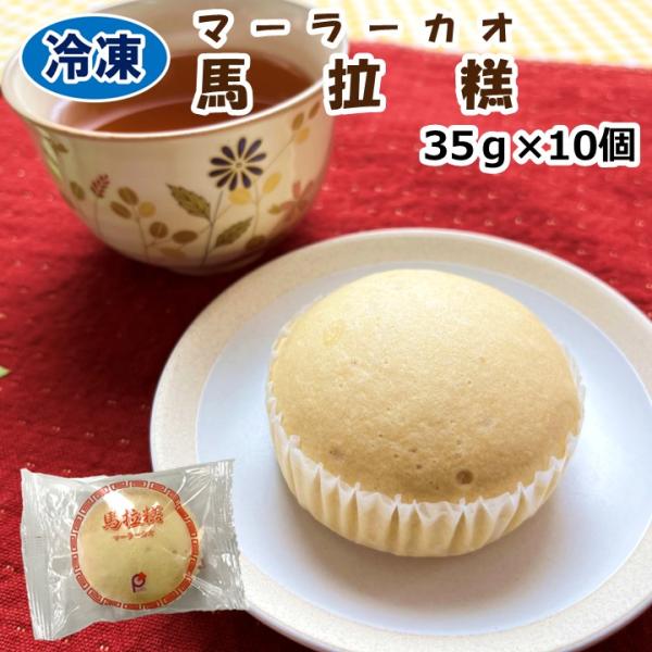 学校給食用食材　冷凍　マーラーカオ/35ｇ×10個　蒸しケーキ　点心