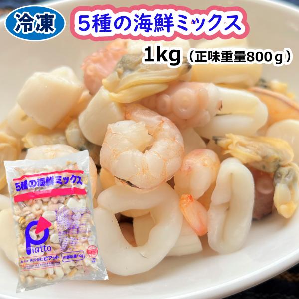 学校給食用食材　冷凍　5種の海鮮ミックス/1kg（正味重量800ｇ）業務用