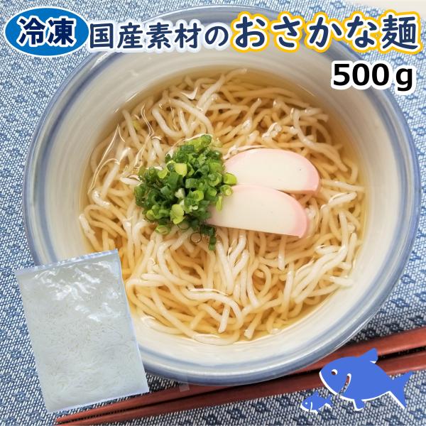 学校給食用食材　冷凍　国産素材のおさかな麺/500ｇ　業務用