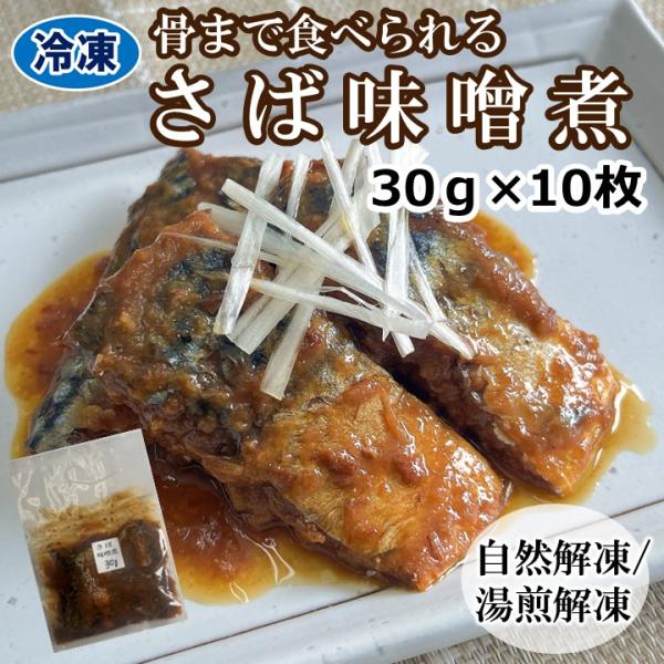 学校給食用食材　冷凍　さば味噌煮　/　30ｇ×10枚