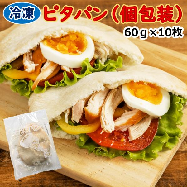 学校給食用食材　冷凍　ピタパン（鉄分・カルシウム強化）/60ｇ×10枚　個包装