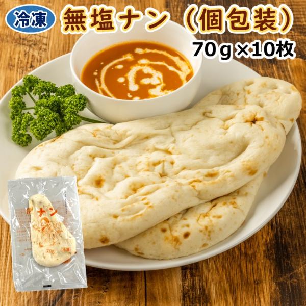 学校給食用食材　冷凍　無塩ナン（全粒粉入り）/70ｇ×10枚　個包装