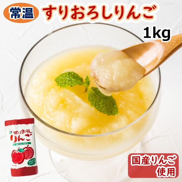 学校給食用食材　常温　国産すりおろしりんご　/　1kg　業務用　大容量　国産りんご　おろしりんご　ヨ...