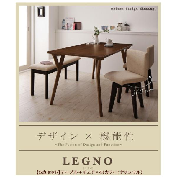 回転チェア付きモダンデザインダイニング LEGNO レグノ 5点 テーブル+チェア×4 W140 ナ...