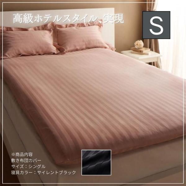ホテルスタイル ストライプサテンカバーリング 敷き布団カバー シングル サイレントブラック
