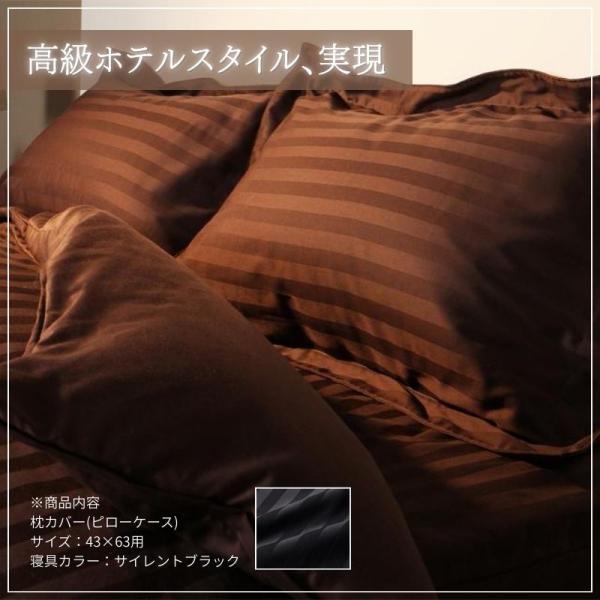 ホテルスタイル ストライプサテンカバーリング 枕カバー 1枚 43×63用 サイレントブラック