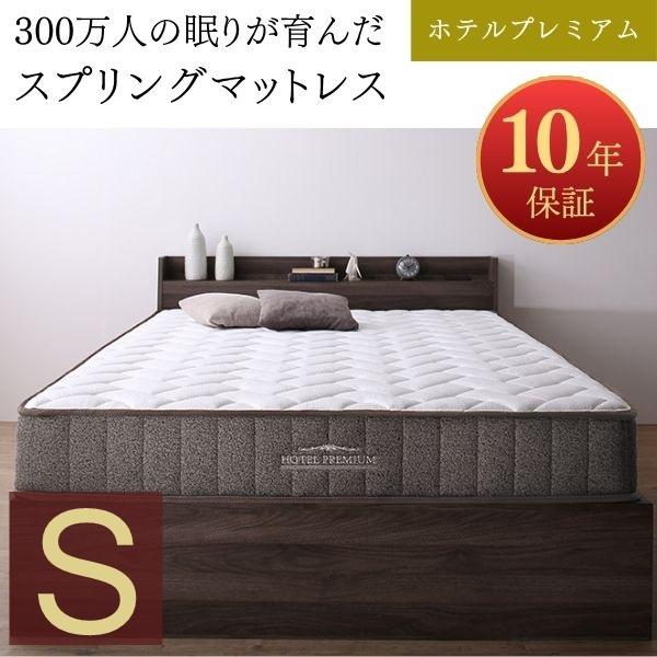 【10年保証】スプリングマットレス ホテルプレミアムモデル CospaSleep シングル ホワイト