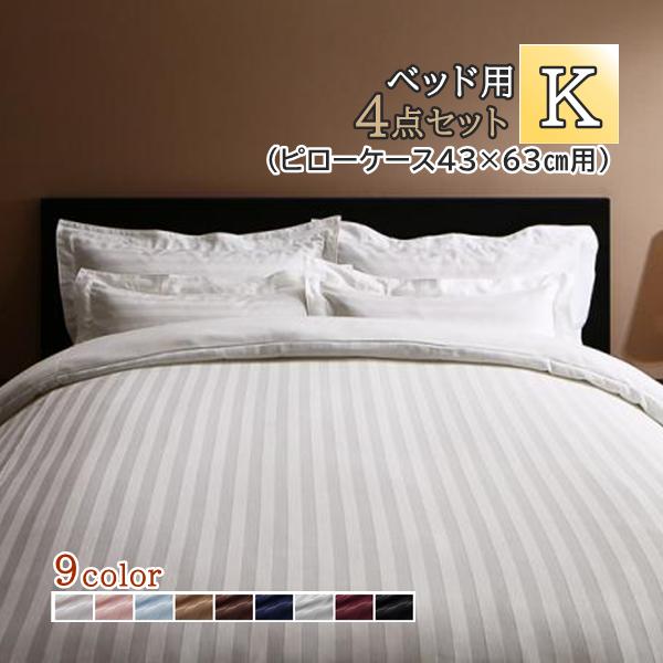 [stripe] ホテルスタイル ストライプサテンカバーリング ベッド用キング4点セット(ピローケー...