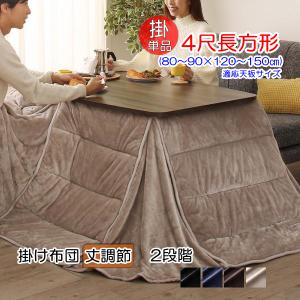 [Sinope FK]テーブルも布団も高さ調節できる こたつ掛け布団単品 4尺長方形(80×120cm)天板対応【サイレントブラック】