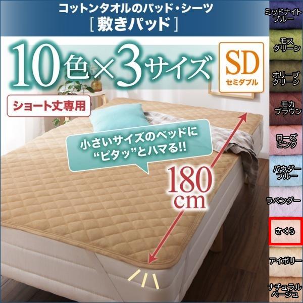 10色から選べるショート丈専用 ザブザブ洗えて気持ちいい コットンタオルの敷きパッド セミダブル シ...