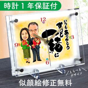 銀婚式 金婚式 プレゼント 似顔絵時計 小サイズ N-15 結婚記念日 還暦 お祝い 贈り物 記念品 ギフト 置き時計 男性 女性 父 母 祖父 祖母 名入れ サプライズ