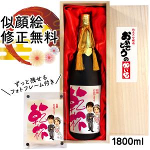 結婚祝い プレゼント 似顔絵祝い酒 SA-22 純米大吟醸酒「万」1800ml フォトフレーム付 贈り物 夫婦 新郎 新婦 男性 女性 お祝い 日本酒 お酒 ギフト サプライズ