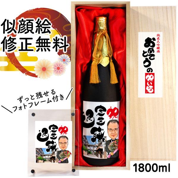 退職祝い プレゼント 似顔絵祝い酒 SA-13 純米大吟醸酒「千」1800ml フォトフレーム付 定...