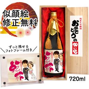 結婚祝い プレゼント 似顔絵祝い酒 SA-22 純米大吟醸酒「万」720ml フォトフレーム付 贈り物 夫婦 新郎 新婦 男性 女性 お祝い 日本酒 お酒 ギフト サプライズ