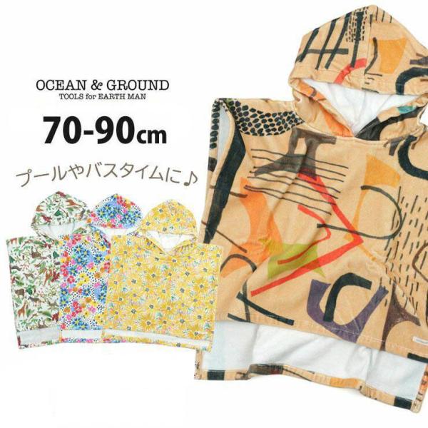 OCEAN&amp;GROUND ベビーお着がえポンチョ フード付タオル テキスタイル フラワー オーシャン...