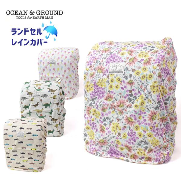 OCEAN&amp;GROUND オーシャンアンドグラウンド ランドセルカバー アイスクリーム お花 フラワ...