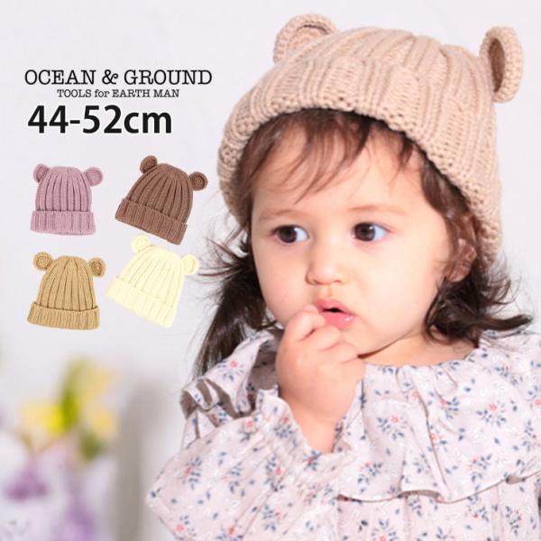 OCEAN&amp;GROUND ベビーニット帽 耳付き 無地 カラー 帽子 ベビー帽子 防寒 ベビー服 ベ...
