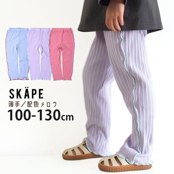 リブレギンス 配色メロウ 薄手 カラー レギンスパンツ スパッツ ロングパンツ SKAPE エスケー...