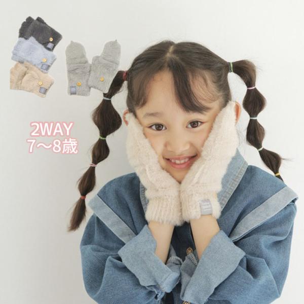 モヘア風2WAY手袋 保湿加工 無地 カラー ミトン 5本指 ふわふわ 子供用 かわいい 7歳 8歳...