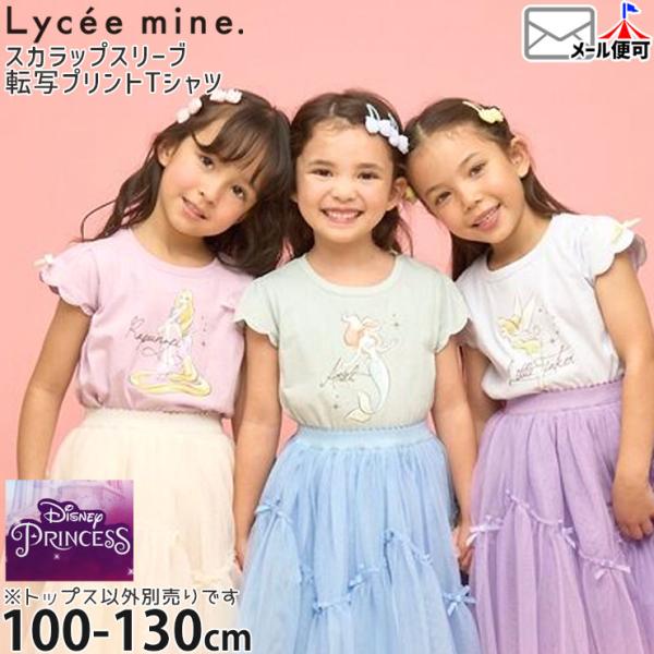 Lycee mine 半袖Tシャツ ディズニーコラボ 袖スカラップ アリエル ティンカー・ベル ラプ...