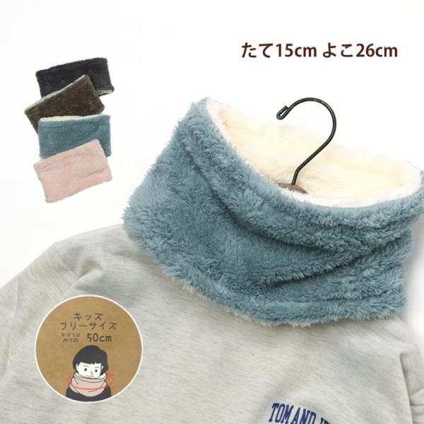 キッズボアネックウォーマー リバーシブル 無地 カラー ふわふわ 子供用 37-7084 子供 男の...