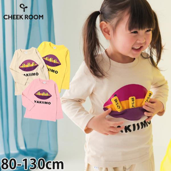 CHEEK ROOM キッズ 長袖Tシャツ やきいも たべもの 知育 仕掛け 男の子 女の子 綿10...