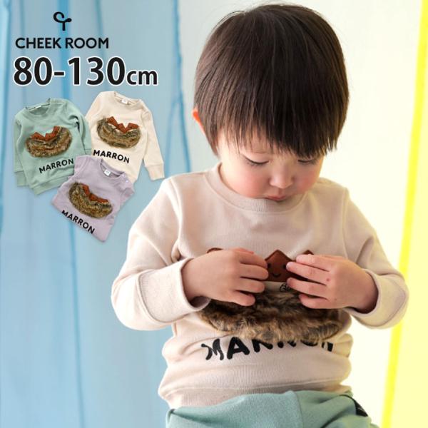 CHEEK ROOM トレーナー いがぐり 栗 しかけ 仕掛け マロン 食べ物 裏毛 80 90 1...