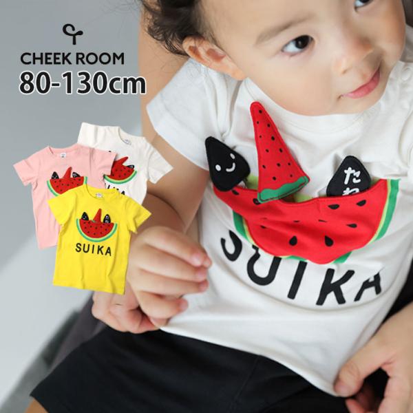CHEEK ROOM 半袖Tシャツ スイカ 知育 しかけ チークルーム 100 110 120 13...