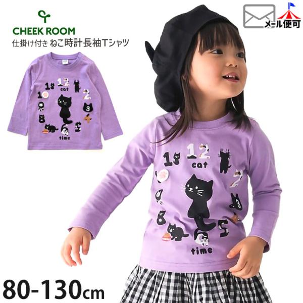 CHEEK ROOM 長袖Tシャツ ねこ時計 知育服 しかけ 綿100% 猫 ロングスリーブ チーク...