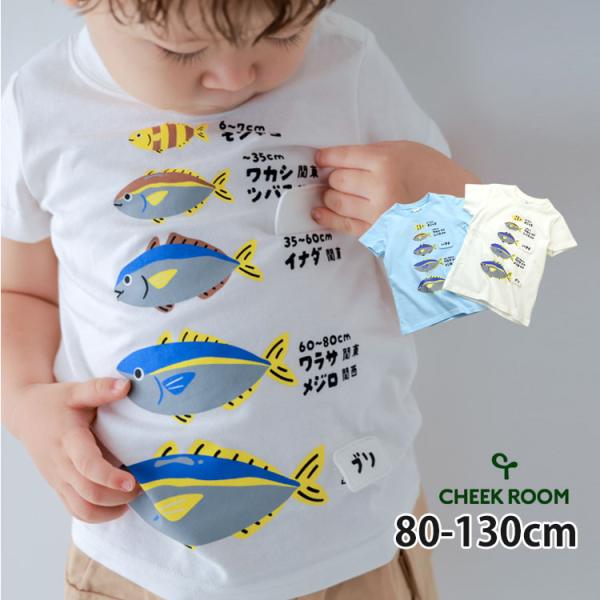 CHEEK ROOM キッズ 半袖Tシャツ ぶりの成長 魚 知育服 仕掛け 男の子 女の子 綿100...