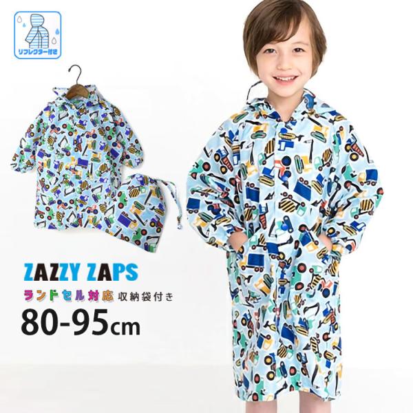 レインコート はたらく車 ランドセル対応 巾着付き まち付 レインウェア Zazzy Zaps ザジ...