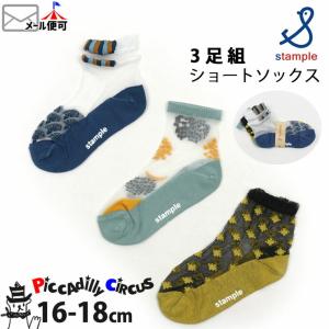 Stample スタンプル 3Pソックス 靴下 ショートソックス シアー ブルーグリーン マスタード ネイビー 72129 16cm 18cm 子供 女の子