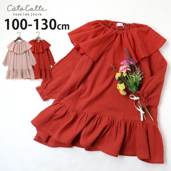 長袖ワンピース フリル襟 切替 無地 カラー 綿100% ビッグカラー coto cotte tou...