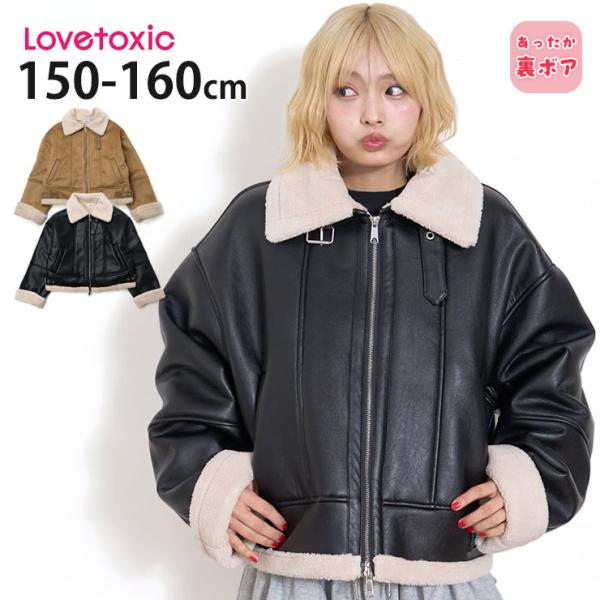 Lovetoxic 裏ボアムートンブルゾン フェイクムートン 襟ボア ジップアップ ジャケット ラブ...
