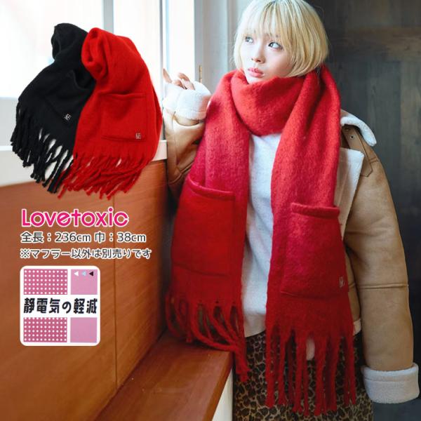 Lovetoxic ボリュームマフラー 静電気軽減 ラブトキシック 7753425 子供 女の子