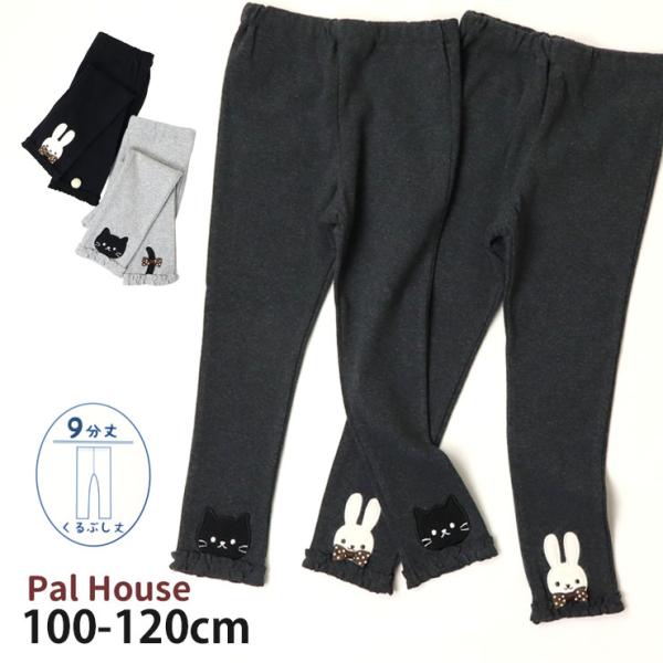 9分丈レギンス スパッツ 猫 ねこ うさぎ PalHouse パルハウス 100 110 120 8...