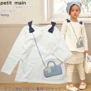 petit main 長袖Tシャツ ミニバッグ...の詳細画像1