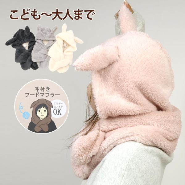うさ耳フード付きマフラー 耳付き こどもから大人までOK フードマフラー 帽子一体型 差し込み 97...